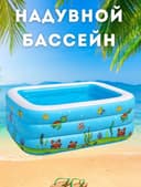 надувной детский бассейн / bolalar basseyni / бассейн дома