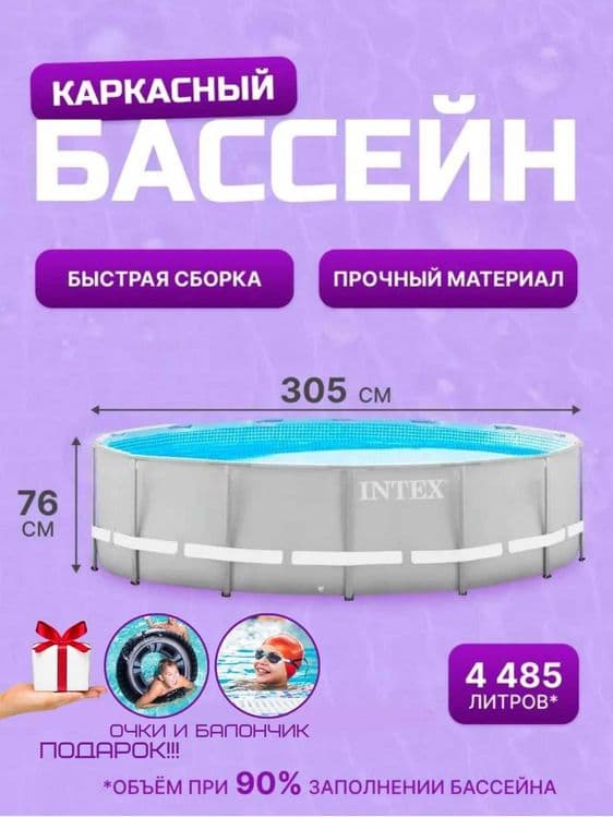 Karkasli hovuzlar, Intex metal ramkali basseynlar, +SOVG'A — 5