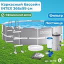 INTEX каркасный бассейн BASEYN стойка бассейн  366×99 stoyka basseyn