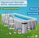 INTEX каркасный бассейн 400×200 стойка бассейн basseyn stoyka baseyn