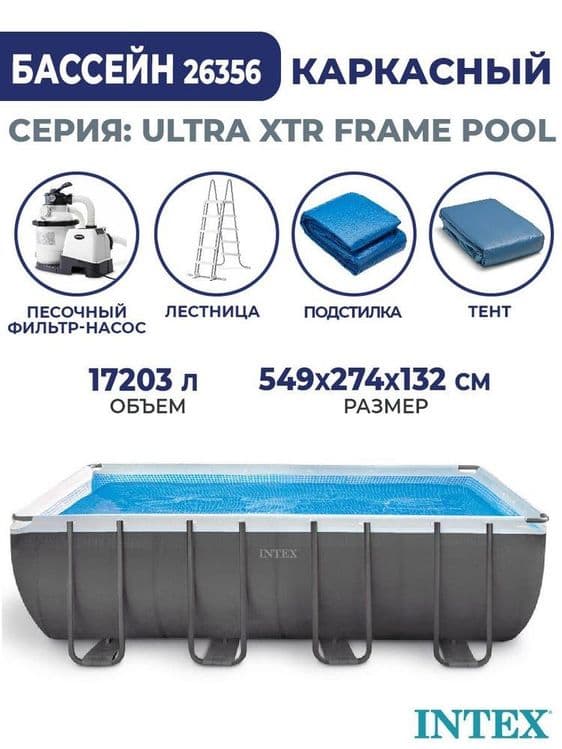 Каркасный бассейн Intex Ultra Frame 549х274х132 см + песочный ф/насос — 2