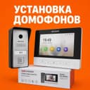 Установка домофонов