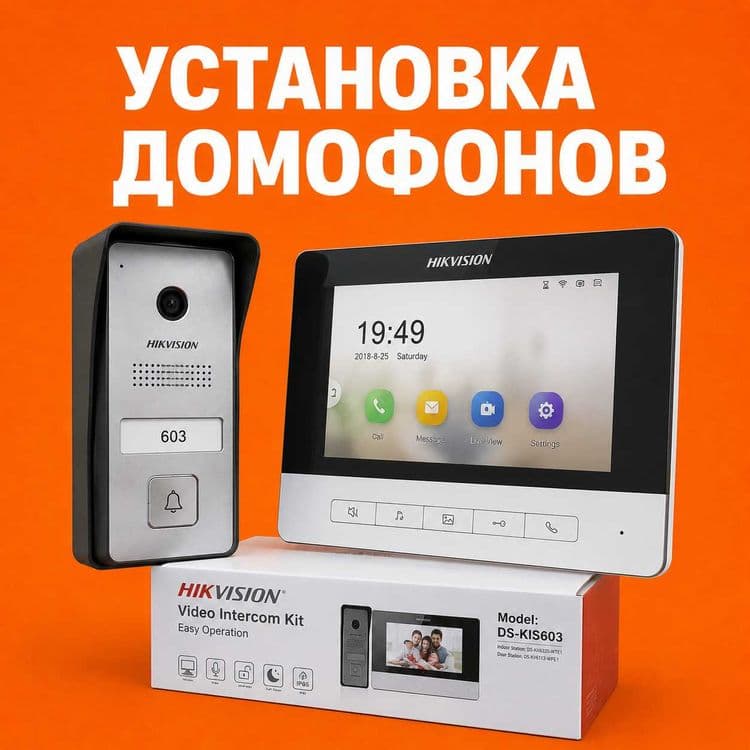 Установка домофонов — 1