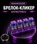 Антистресс брелок