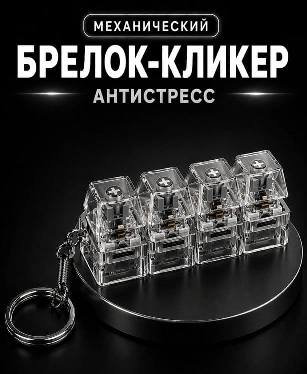 Антистресс брелок — 3