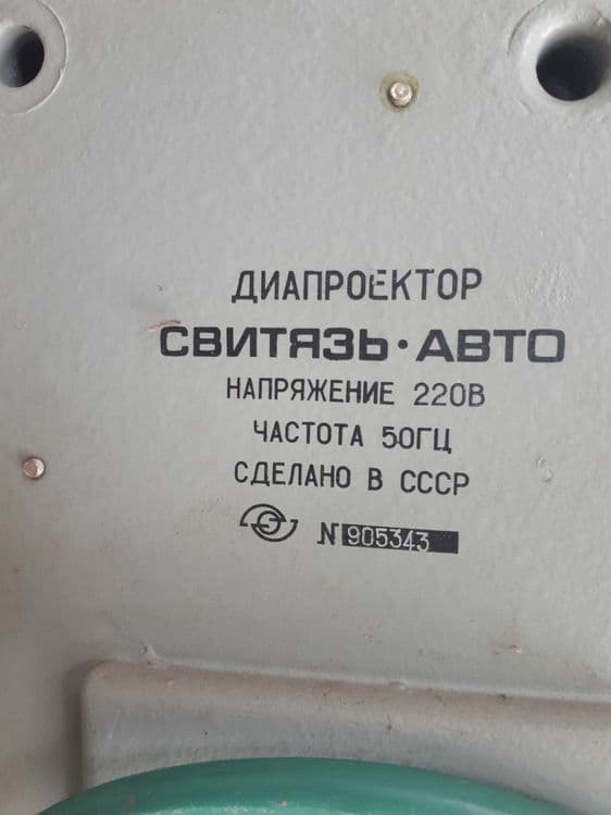 Диапроектор "СВИТЯЗЬ-АВТО", времен СССР — 3