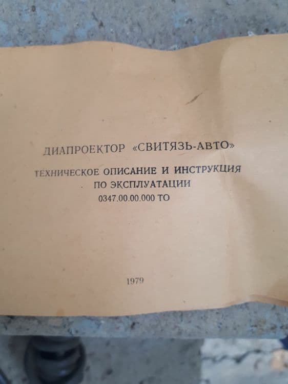 Диапроектор "СВИТЯЗЬ-АВТО", времен СССР — 4
