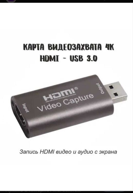 Карта видео захвата HDMI к USB 3.0 FullHD 1080p. HDMI to USB Video cap — 1