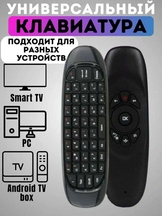 Клавиатура-Пульт Air Mouse, Smart TV, беспроводной — 1