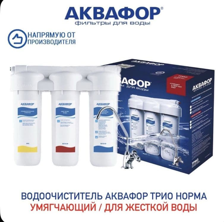 Водоочиститель Аквафор ТРИО НОРМА (умягчающий) — 1