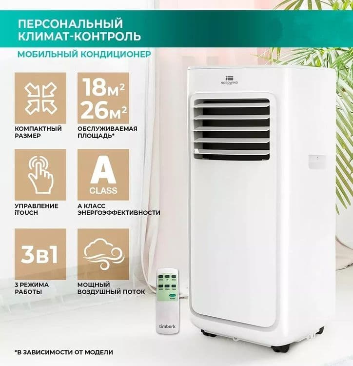 Мобильный кондиционер воздуха с LED-дисплеем и таймером — 1