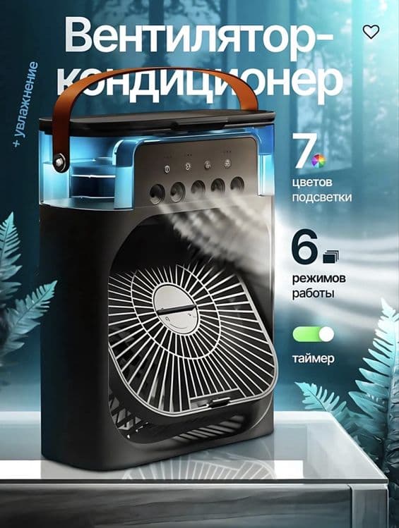 Кондиционер-вентилятор с подсветкой — 1