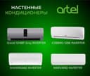 Кондиционер Artel 12 скидка со склада доставка бесплатно