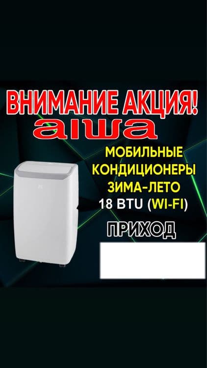 Aiwa мобилный кондиционер — 1