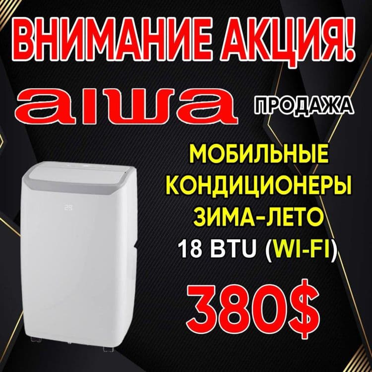 Мобильный кондиционер 18 AIWA By Japan — 1