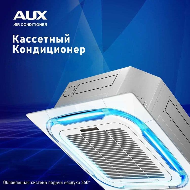 кондиционер AUX кассетный-Четырех поточный доставка установка монтаж — 1