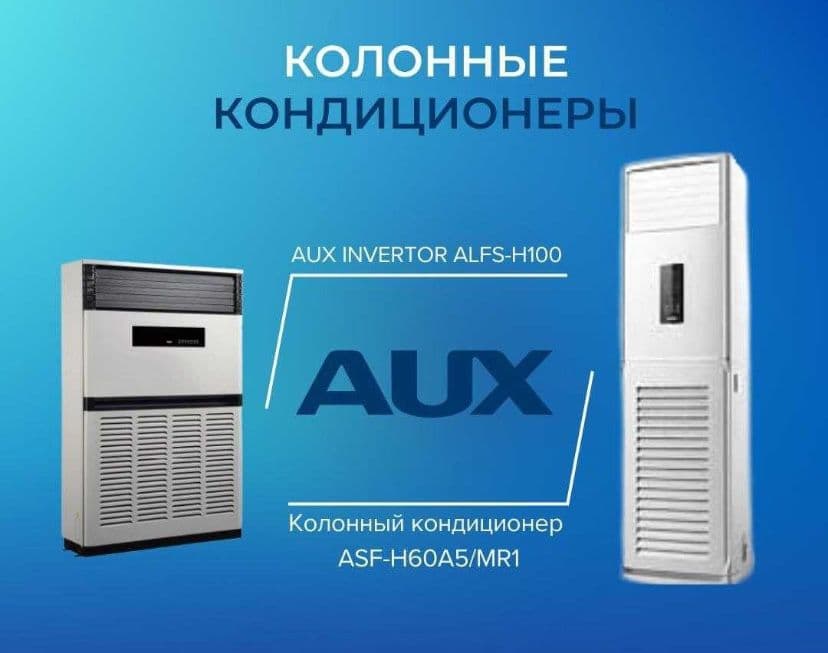 КОНДИЦИОНЕР AUX  24 колонный со склада низком ценам — 3