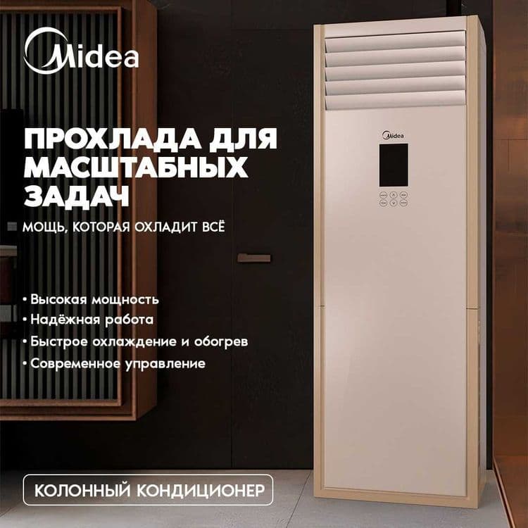 Колонный кондиционер Midea FST 24 000 BTU — 1