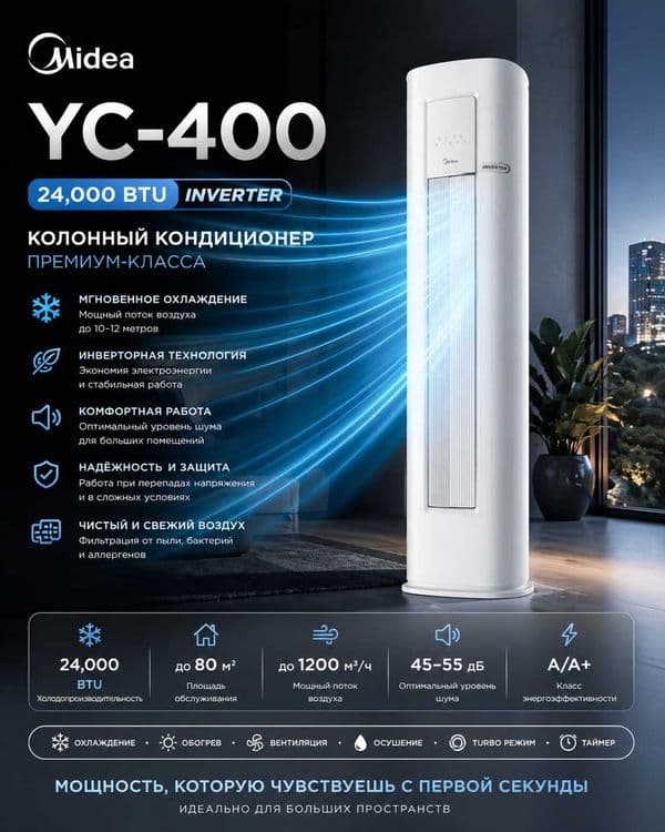 Premium Колонный кондиционер Midea - 24,000 Btu YC- 400/ Инвертор — 1