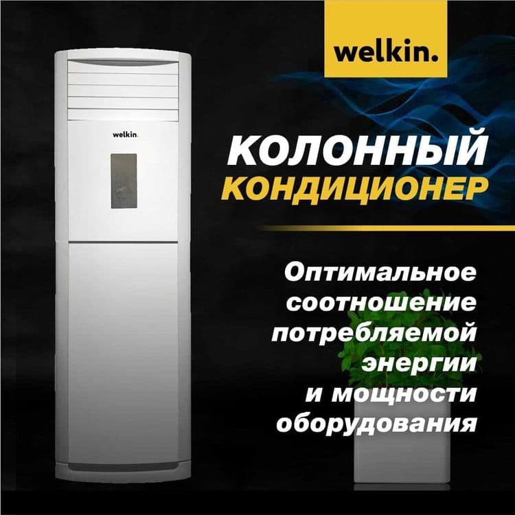 Кондиционер колонного типа WELKIN-MIDEA 36 000 Btu/h — 1