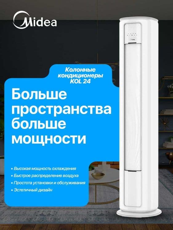 Колонный кондиционер 24 Inverter ( круглый дизайн ) Midea HA-24PH1 — 8
