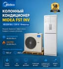 Midea колонный кондиционери FST INV — 48,000 Btu / 220V / Инвертер