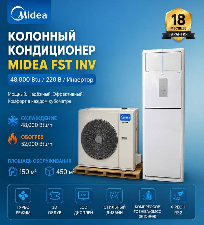 Midea колонный кондиционери FST INV — 48,000 Btu / 220V / Инвертер — 1