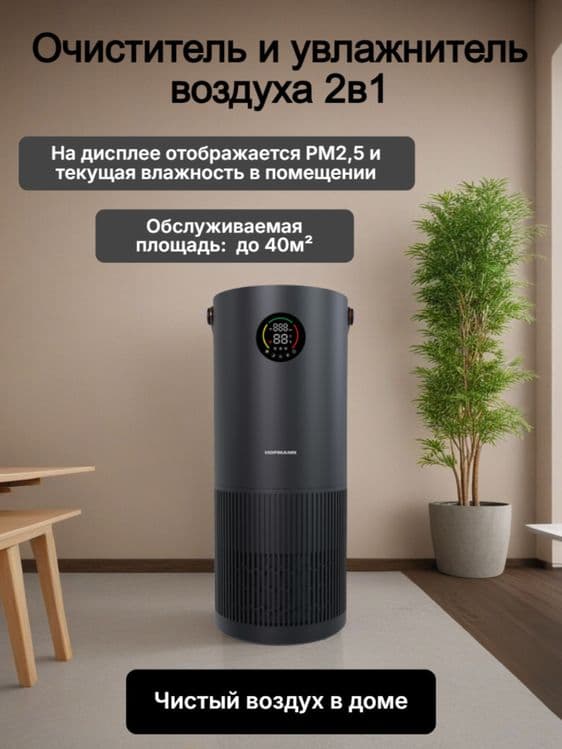 Hofmann очиститель и увлажнитель. Гарантия — 1