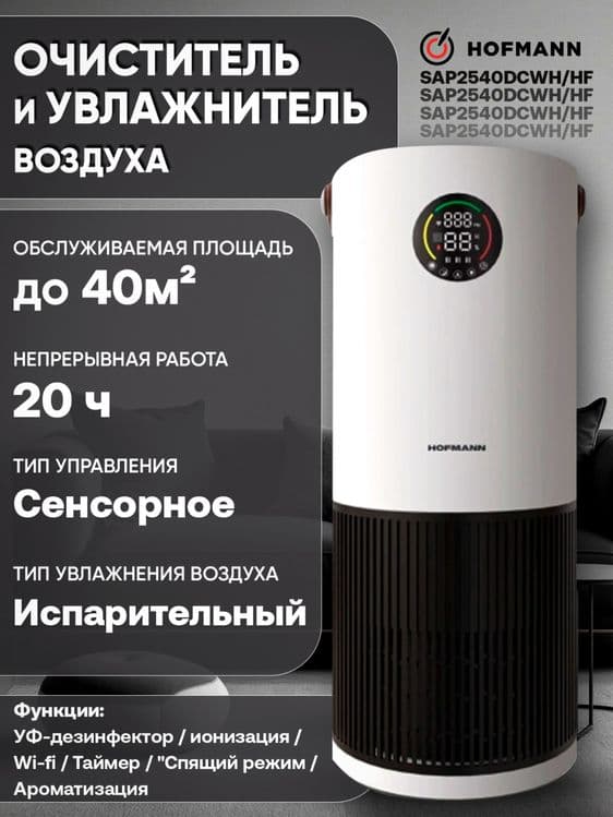 Hofmann очиститель и увлажнитель. Гарантия — 7
