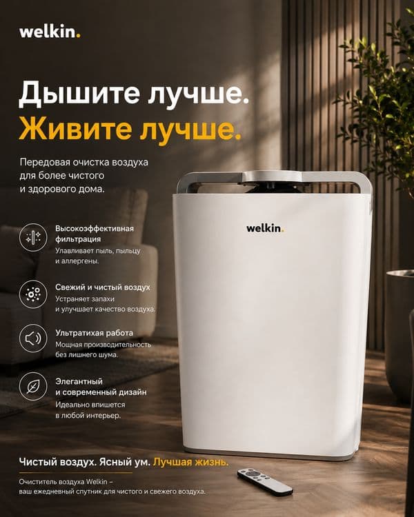 Цена СНИЖЕНА!!! Очиститель воздуха Welkin 2в1 — 4