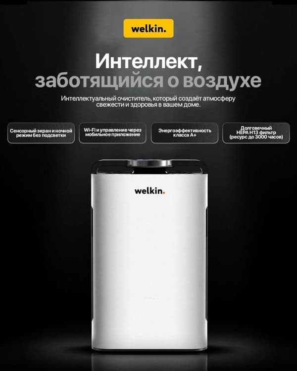 Очиститель Воздуха Welkin K-08 — ЧИСТЫЙ ДОМ, ЛЁГКОЕ ДЫХАНИЕ! — 4