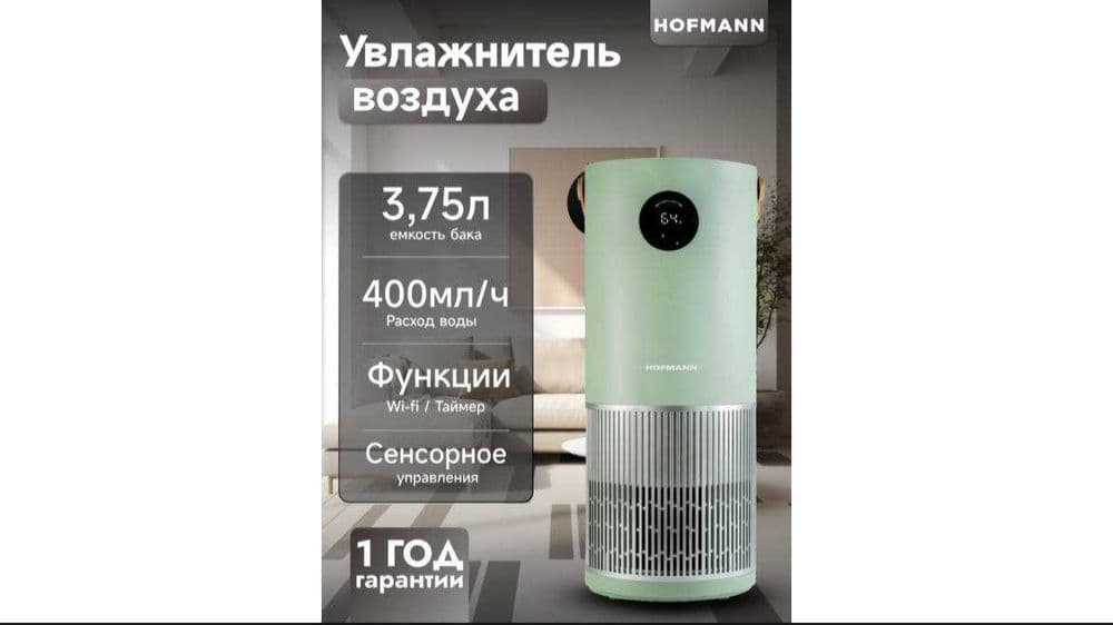 Увлажнитель и Очиститель воздуха Hofmann каждый цвет в наличии — 6