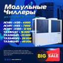 Модульные Чиллеры / для Охлаждения / Отопления/Тепловые насосы/Фанкойл
