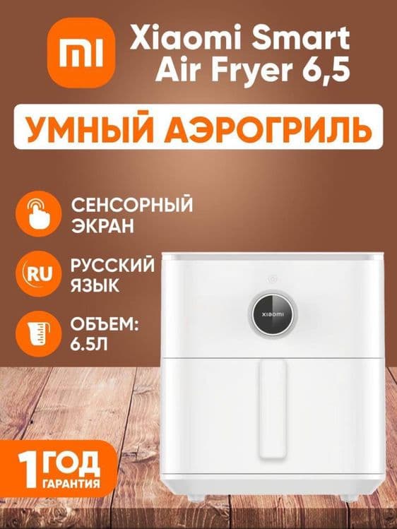 Xiaomi Аэрогриль 6 литр.Аэрогриль 6.5 литр.Аэрогриль 10л.Аэрогриль 12л — 3