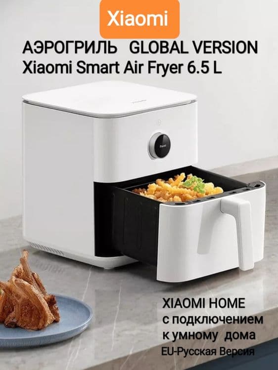 Xiaomi aerogrill 6.5 litr. Smart. Аэрогриль xiaomi 6.5 литров. — 2