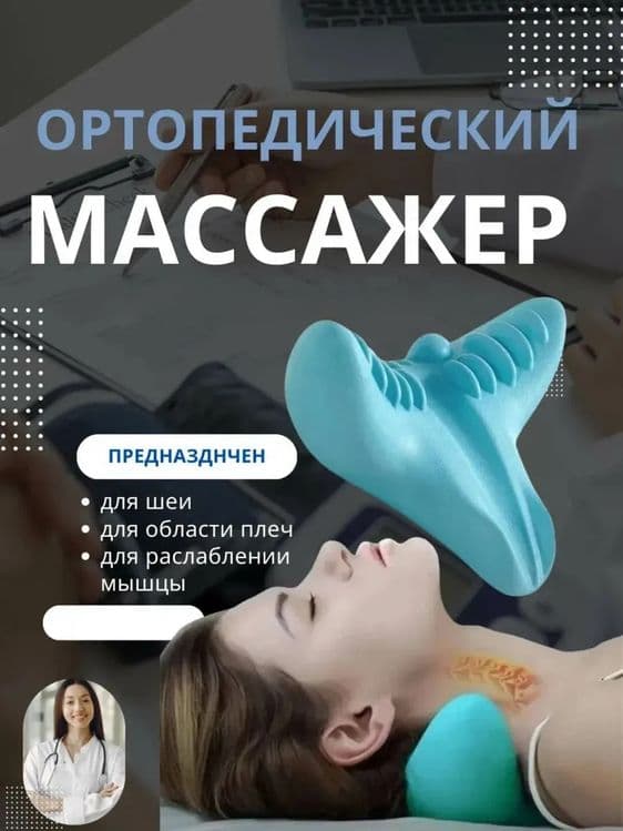 Ортопедический массажёр массажная подушка,для поддержки шейного отдела — 1