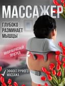 Массажер для шеи Гарантия есть! Доставка есть!