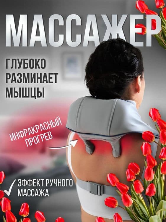 Массажер для шеи Гарантия есть! Доставка есть! — 1