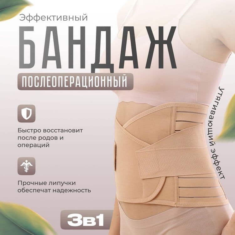 После родовой бандаж тройка (бандаж после операционный) — 1