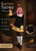 Продаётся костюм Анечки (аниме Семья Шпионов)