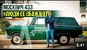 москвич унверсал м426 каликционеров.
