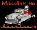 редкий малосирини москвич м430.
