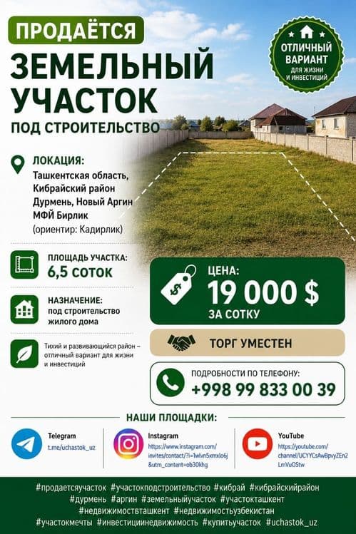 Новый Аргин, Дурмень Продаётся Земельный участок 6,5-соток — 1