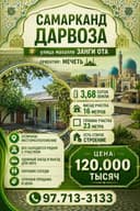 САМАРКАНД ДАРВОЗА ул(Зангиата махалля)! Дешёвая цена!!! Арзон нарх!!!
