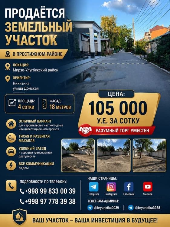 Никитина, Мирзо-Улугбекский район продается земельный участок 4-соток — 1