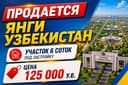 ‼️Продам 6 соток под застройку! Акбарак (Янги Узбекистан)‼️