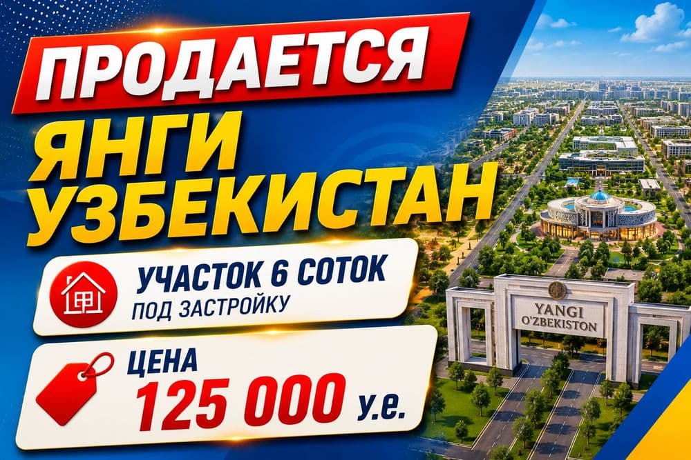 ‼️Продам 6 соток под застройку! Акбарак (Янги Узбекистан)‼️ — 1