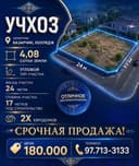 УЧХОЗ(кафе Ортикбойота)! Дешёвая цена! Срочная продажа!