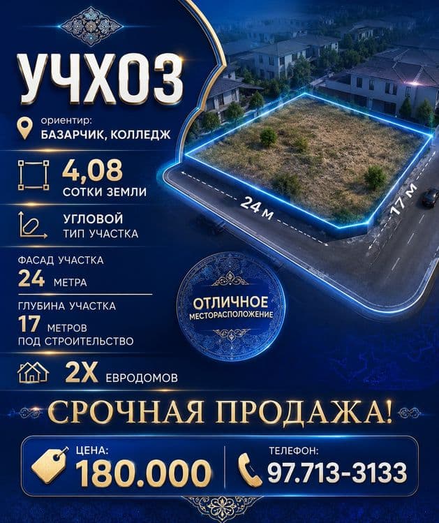 УЧХОЗ(кафе Ортикбойота)! Дешёвая цена! Срочная продажа! — 1
