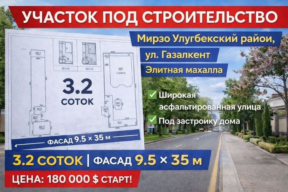 Продается Земля 3,2 соток, ул. Газалкент — 1